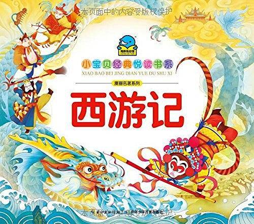 海豚文学馆·小宝贝经典悦读书系·漫画名著系列