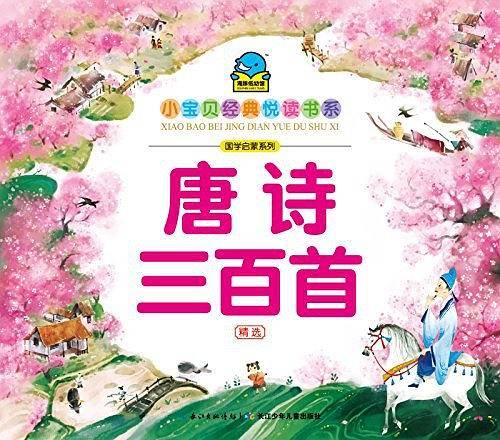 小宝贝经典悦读书系：唐诗三百首