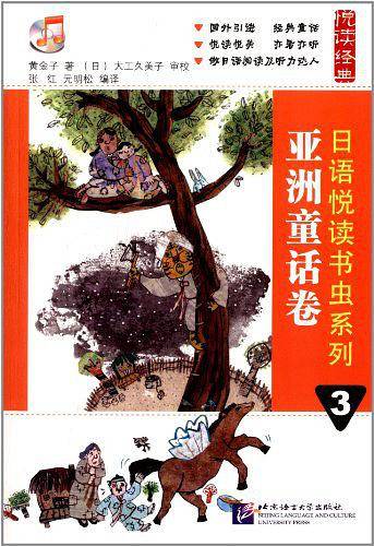 日语悦读书虫系列 3 亚洲童话卷