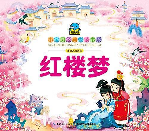 海豚文学馆・小宝贝经典悦读书系・漫画名著系列