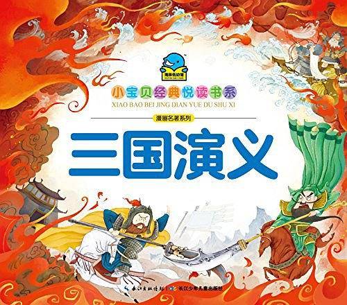 海豚文学馆·小宝贝经典悦读书系·漫画名著系列