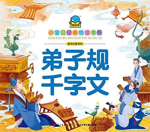 海豚文学馆·小宝贝经典悦读书系·国学启蒙系列