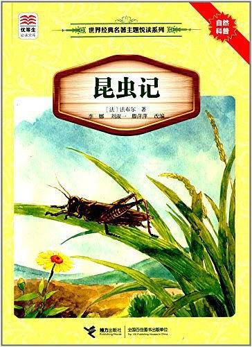 优等生必读文库 世界经典名著主题悦读系列 昆虫记