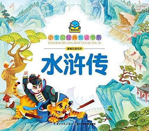 海豚文学馆·小宝贝经典悦读书系·漫画名著系列
