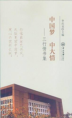 中国梦 中大情