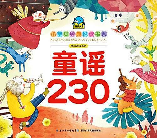 海豚文学馆·小宝贝经典悦读书系·益智诵读系列