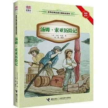 汤姆·索亚历险记/世界经典名著主题悦读系列/优等生必读文库