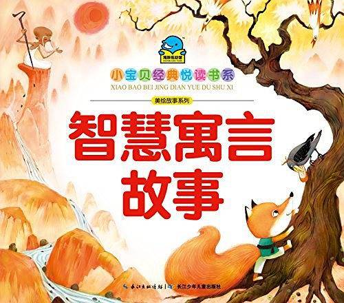 海豚文学馆·小宝贝经典悦读书系·美绘故事系列