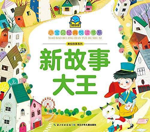 海豚文学馆·小宝贝经典悦读书系·美绘故事系列