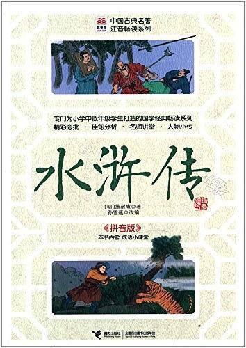 优等生必读文库·中国古典名著注音畅读系列
