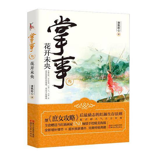 掌事：花开未央