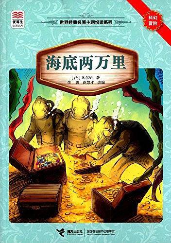 优等生必读文库·世界经典名著主题悦读系列
