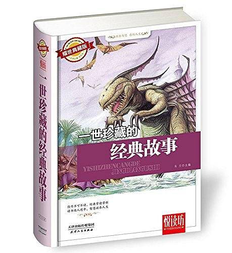 悦读坊系列：一世珍藏的经典故事（耀世典藏版）