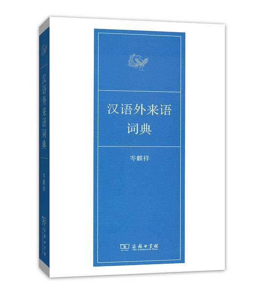 汉语外来语词典
