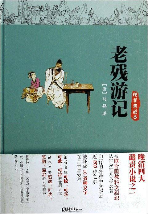 老残游记：精装典藏本