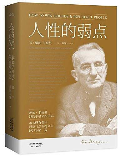 果麦经典：人性的弱点