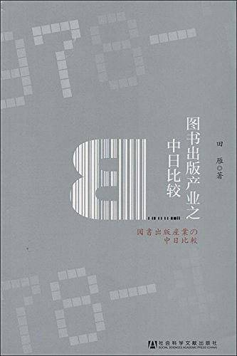 图书出版产业之中日比较