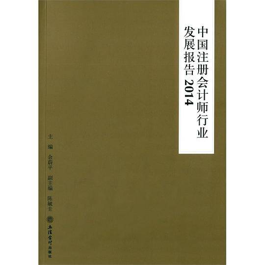 中国注册会计师行业发展报告2014