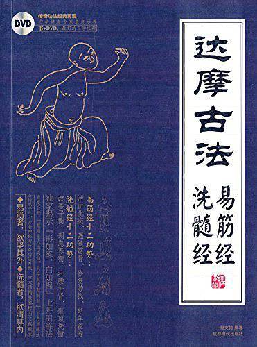 达摩易筋经与洗髓经