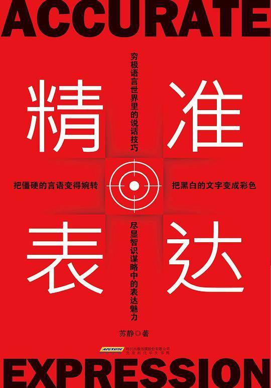 精准表达：直击人心的说话方法与艺术