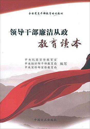 领导干部廉洁从政教育读本