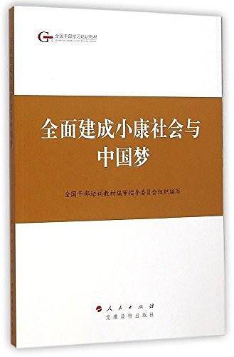 第四批全国干部学习培训教材―全面建成小康社会与中国梦