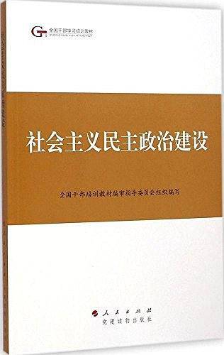 第四批全国干部学习培训教材―社会主义民主政治建设