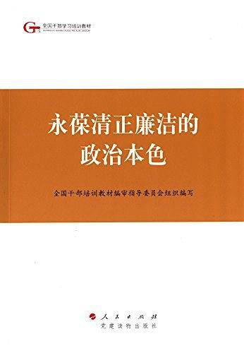 全国干部学习培训教材