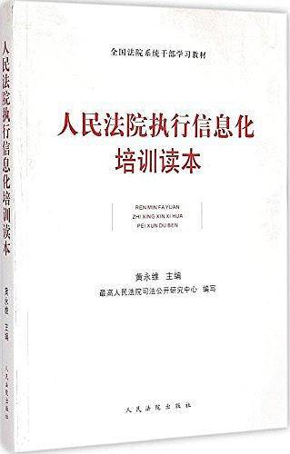 人民法院执行信息化培训读本