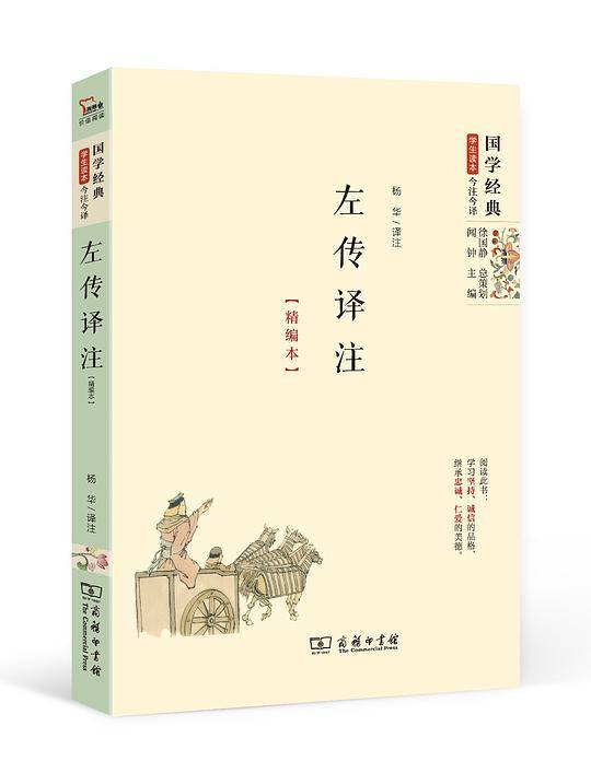 左传译注（精编本）