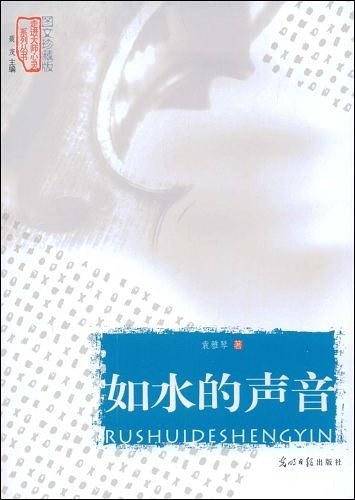 如水的声音