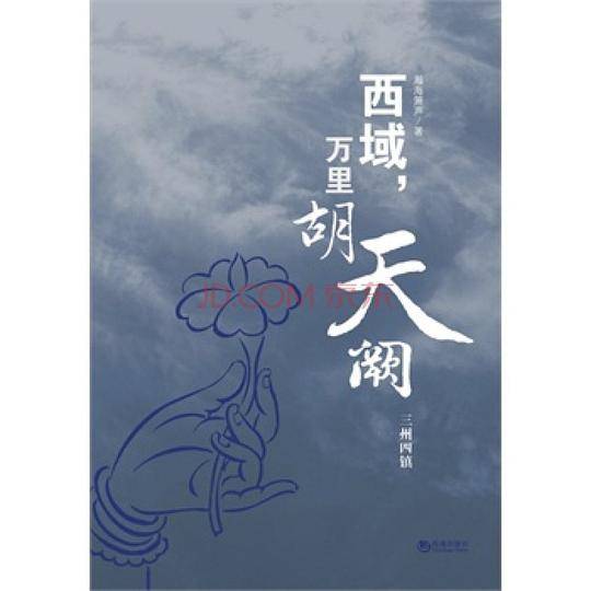 西域，万里胡天阕――三州四镇