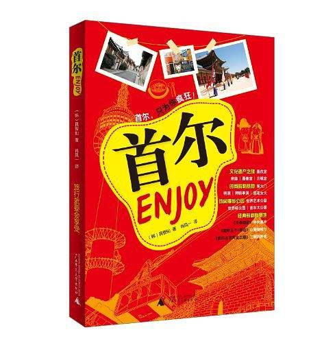 Enjoy首尔