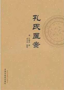 孔氏医案