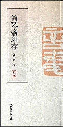 简琴斋印存