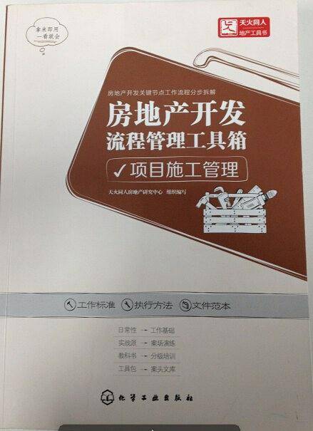 房地产开发流程管理工具箱