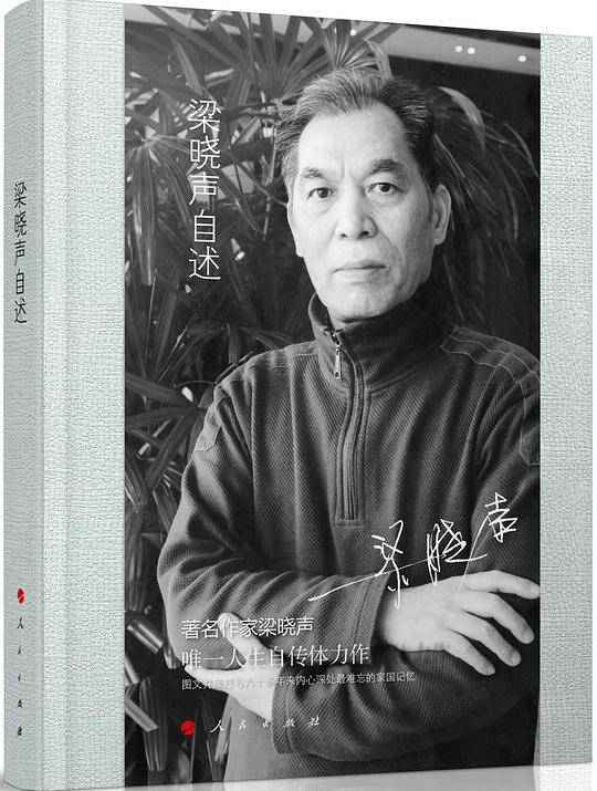 梁晓声自述