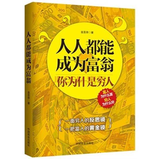 人人都能成为富翁