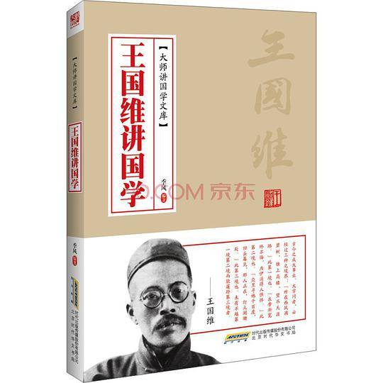 王国维讲国学