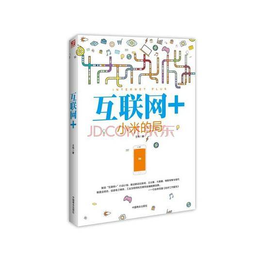互联网+小米的局