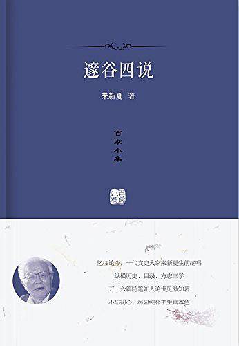 邃谷四说