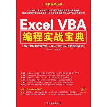Excel VBA编程实战宝典
