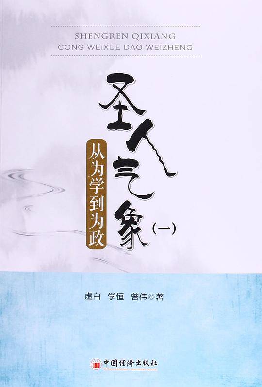 圣人气象一