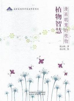 植物智慧：漫画聪慧的植物