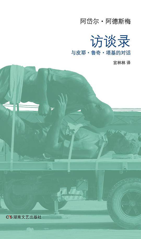 访谈录：与皮耶.鲁奇.塔基的对话