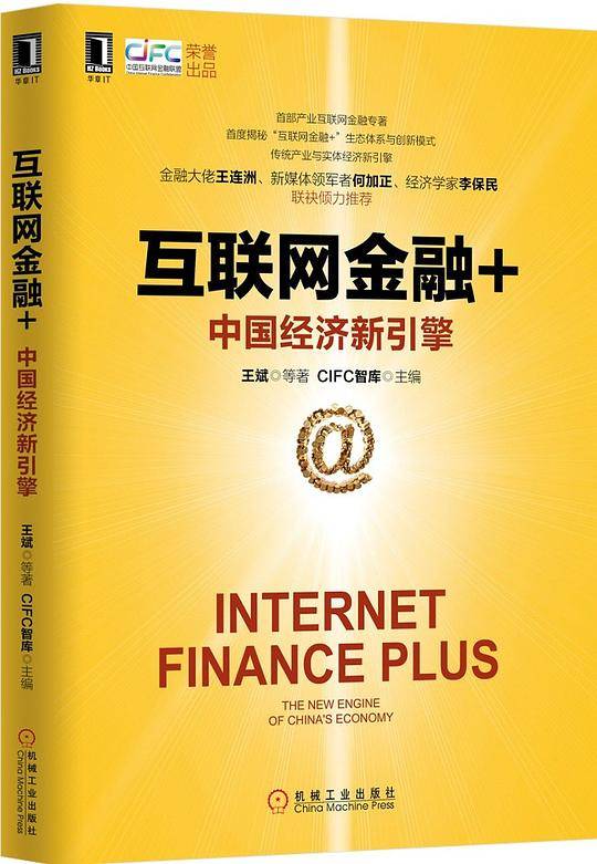 互联网金融+：中国经济新引擎