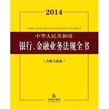2014中华人民共和国银行、金融业务法规全书