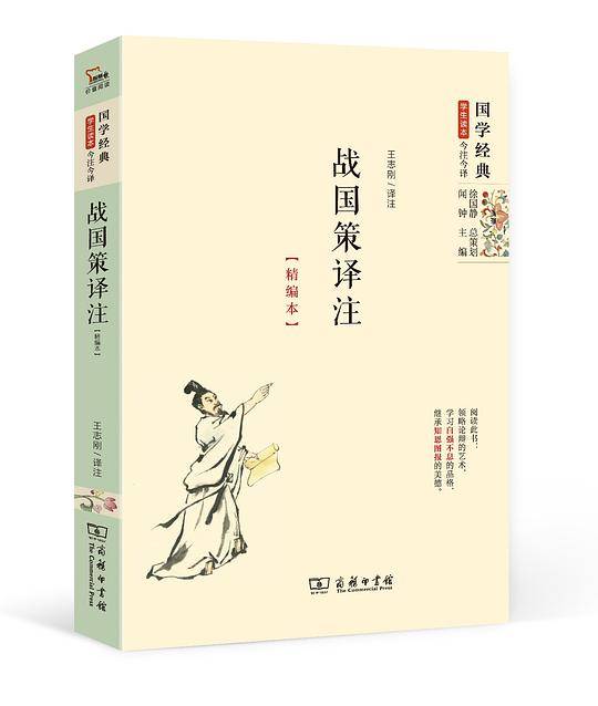 战国策译注（精编本）