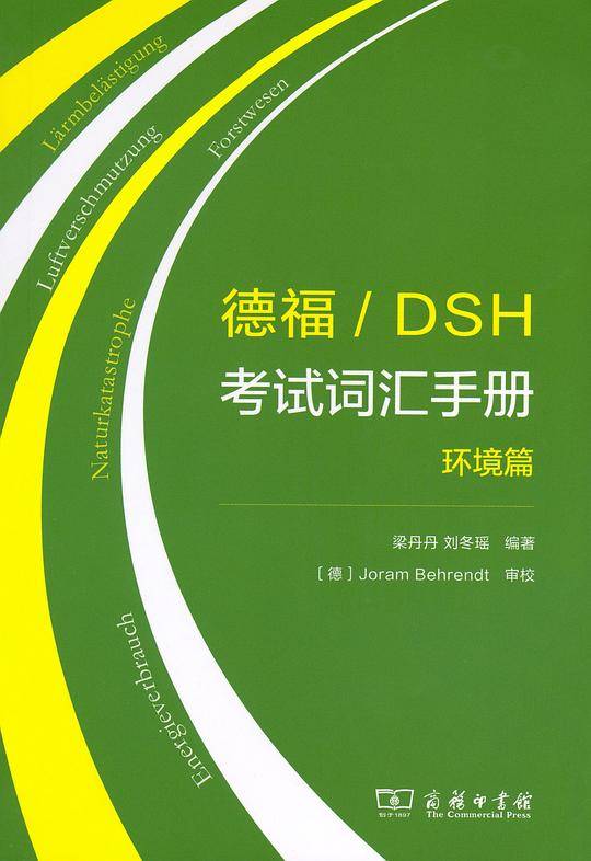 德福/DSH考试词汇手册：环境篇