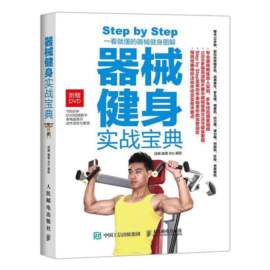 器械健身实战宝典